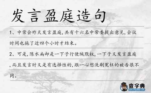 發(fā)言盈庭造句