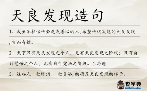 天良發現造句
