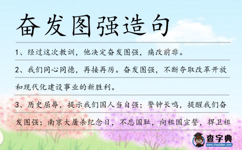 奮發圖強造句