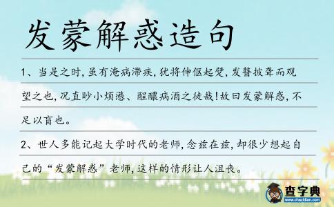 發(fā)蒙解惑造句