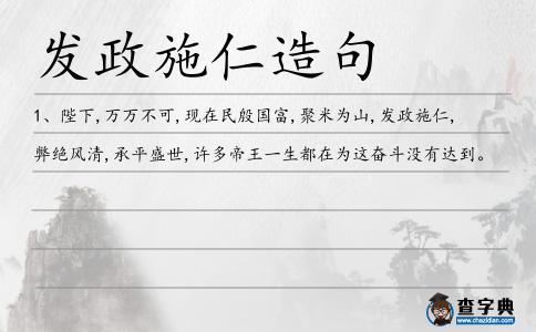 發政施仁造句
