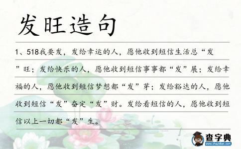發旺造句