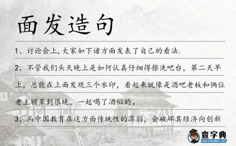 面發造句