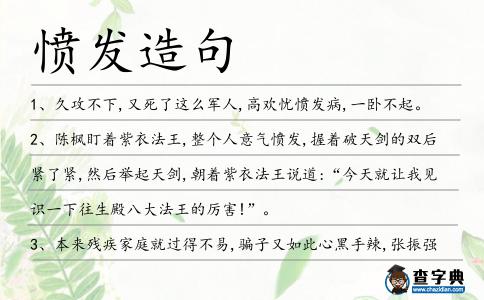 憤發造句