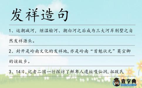 發祥造句