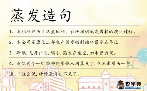 蒸發造句
