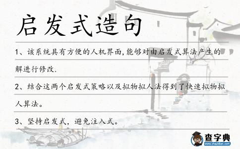 啟發式造句