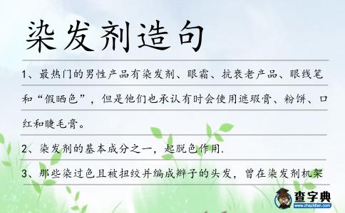 染發劑造句