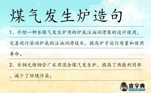 煤氣發生爐造句