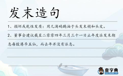 發末造句