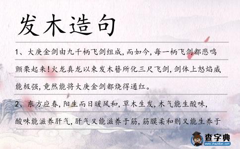 發木造句