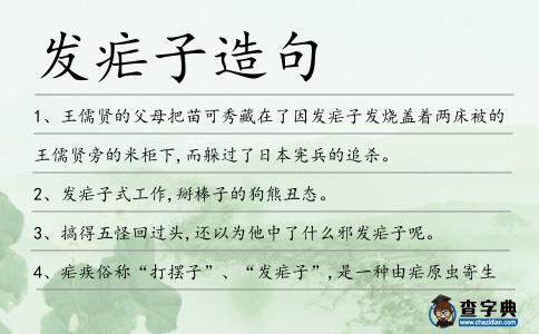 發(fā)瘧子造句