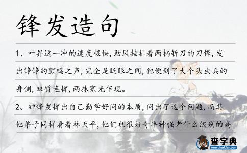 鋒發(fā)造句