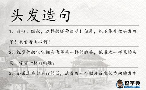 頭發(fā)造句