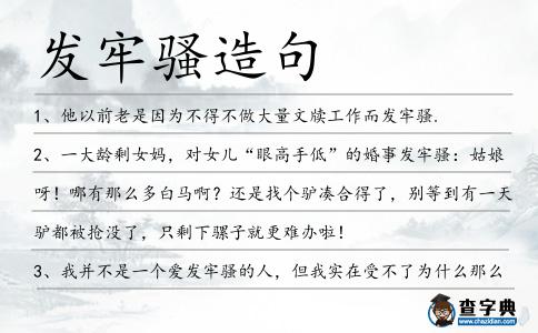 發牢騷造句