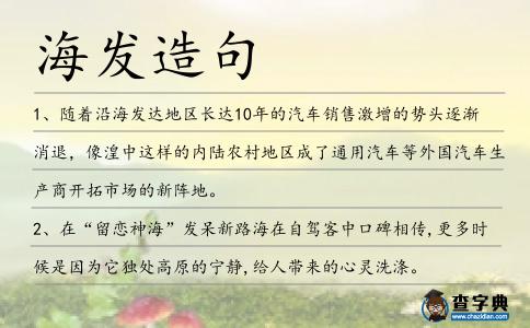 海發(fā)造句