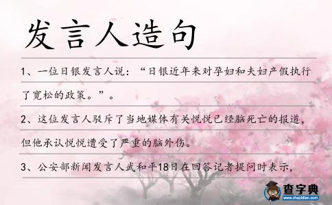發(fā)言人造句