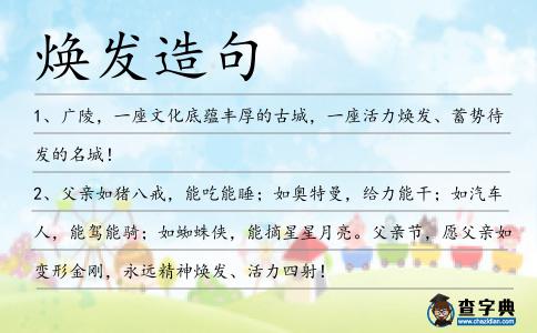 煥發造句