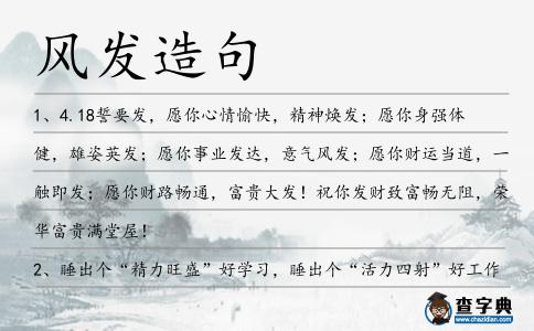 風發造句