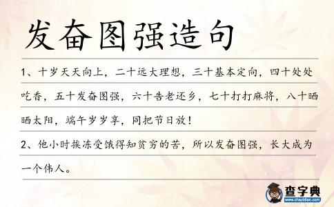 發(fā)奮圖強造句