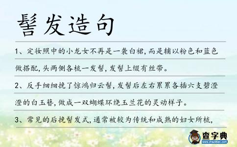 髻發造句