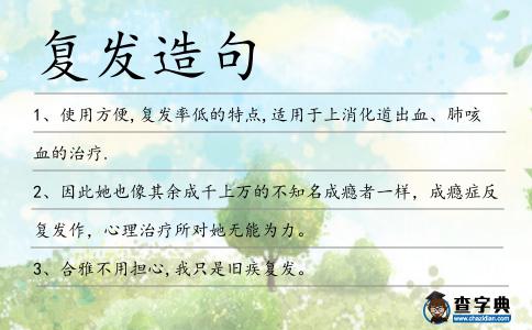 復發造句