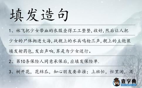 填發造句