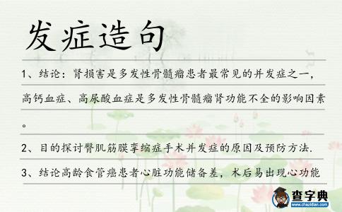 發癥造句