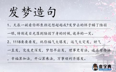 發夢造句