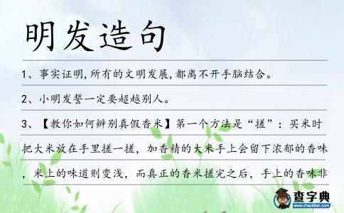 明發造句