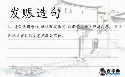 發賑造句
