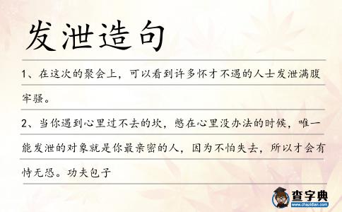 發泄造句