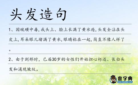頭發造句