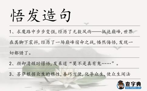 悟發造句