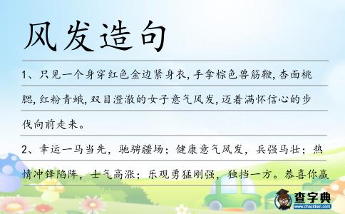風發造句