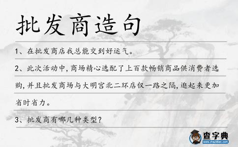 批發商造句