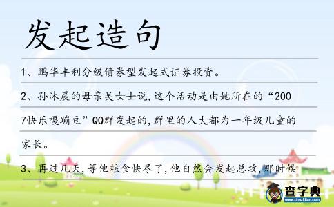 發起造句