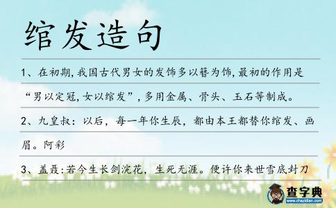 綰發(fā)造句