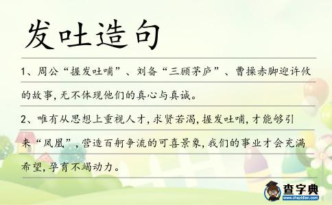 發(fā)吐造句