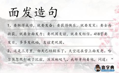 面發造句
