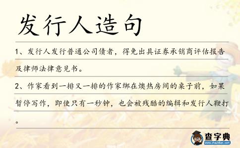 發行人造句