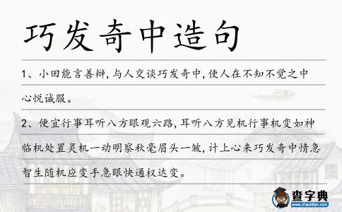 巧發奇中造句