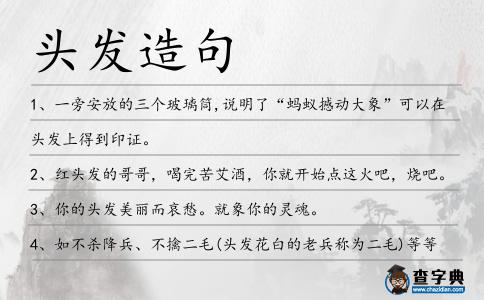 頭發造句