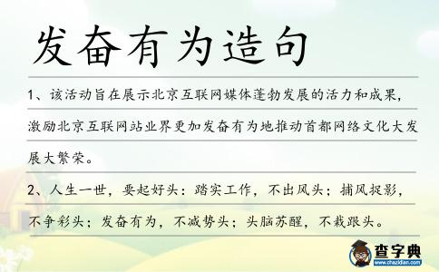 發(fā)奮有為造句