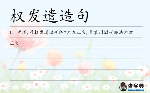 權(quán)發(fā)遣造句