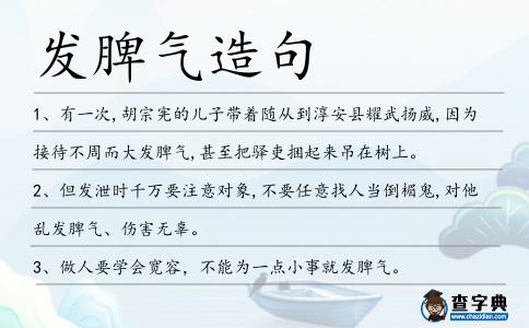 發脾氣造句