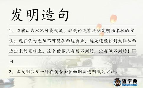 發明造句