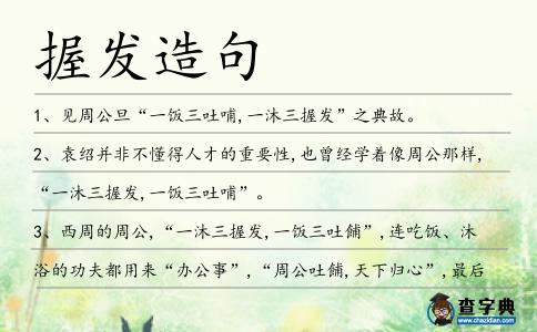 握發造句
