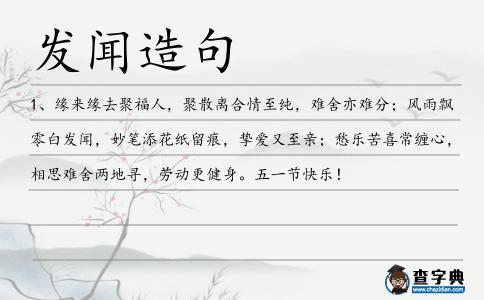 發聞造句