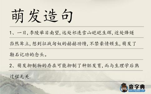 萌發造句